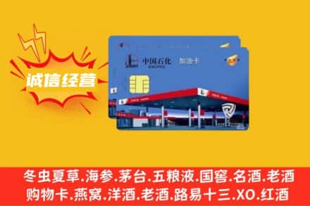 南京鼓楼区回收加油卡